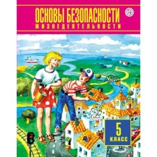 Textbook. GEF. Fundamentals of life safety, 2019 Grade 5. Frolov M.P., Vorobyov Yu. L.