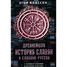 The oldest story of the Slavs and Slavic-Russian with comments by Anatoly Klesov. Classen E.