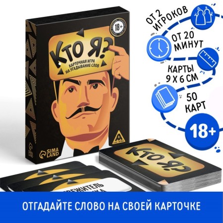 Board game to guess the words "who am I?", 50 cards, 18+