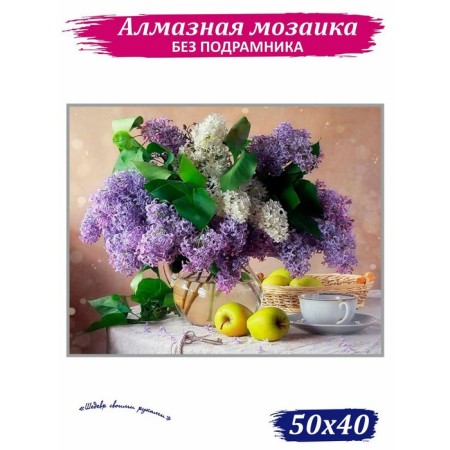 Diamond mosaic "Lilac aroma", 40 × 50 cm, 40 colors