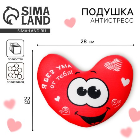 Antistress pillow "I'm crazy about you", heart