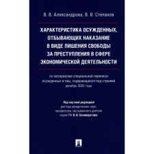 Характеристика осужденных, отбывающих наказание в виде лишения свободы за преступления в сфере экономической деятельности. Монография. Степанов В.В., Александрова В.В.