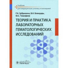 Theory and practice of laboratory hematological research. Zubrikhikhin G.N., Duckl V.N., Timofeev Yu.S.