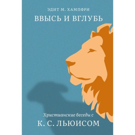 Up and deep into it. Christian conversations with K.S. Lewis. Humpfri E.M.