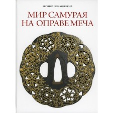 Мир самурая на оправе меча. Скраливецкий Е.Б.
