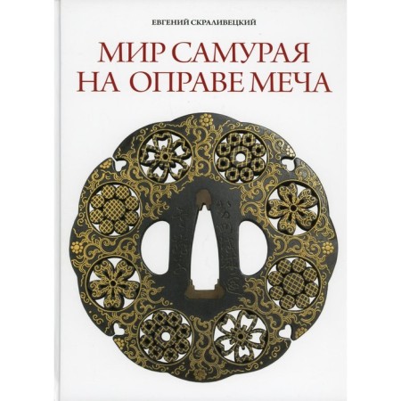 Мир самурая на оправе меча. Скраливецкий Е.Б.