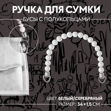 Bag for bag, 34 × 1.5 cm, white color