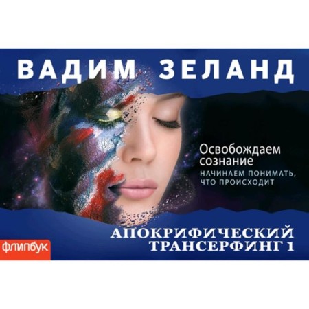 Apocryphic Transerfing-1: Free consciousness (flipbook). Zeland V.