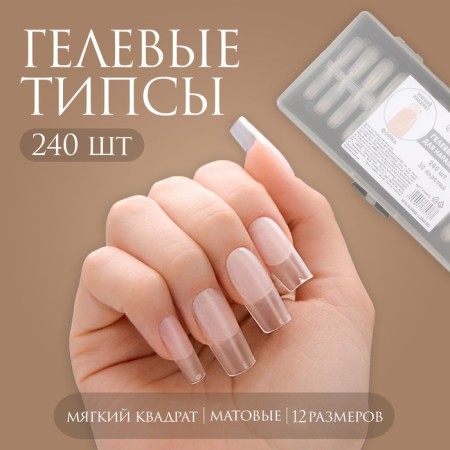 Gel tips for nail extension, 240 pcs, a soft square, full matte coating, in a container, color transparent color