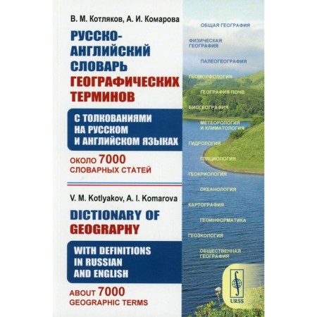 Russian-English dictionary of geographical terms. 2nd edition. Kotlyakov V.M., Komarova A.I.