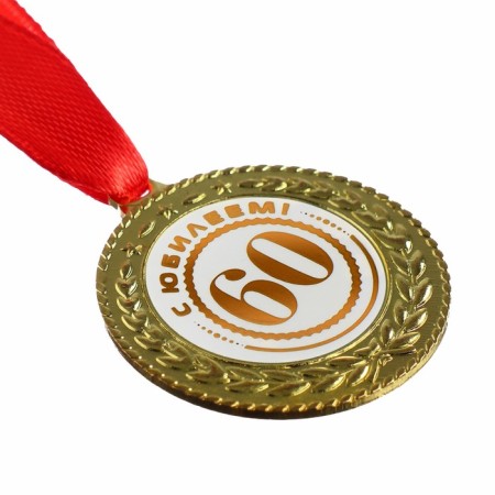 Jubilee medal "with an anniversary 60", D = 3.5 cm.-1