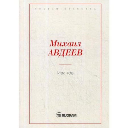 Иванов. Авдеев М.В.