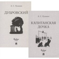Captain's daughter. Dubrovsky (a set of 2 books). Pushkin A.