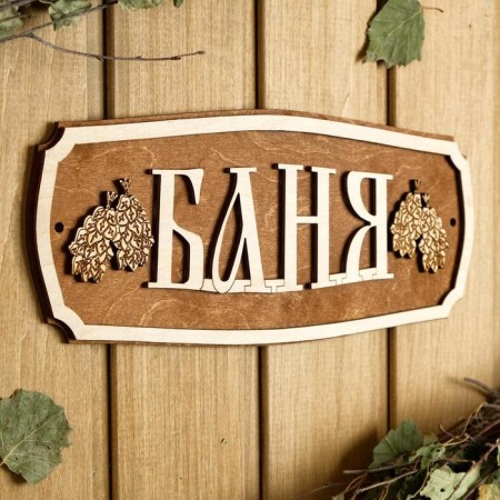 Bath plate 27.5 × 11.5 cm "Bath, brooms"-1