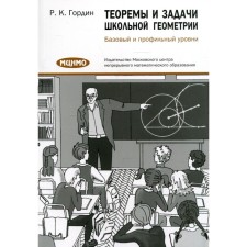 Theorems and tasks of school geometry. Basic and profile levels. 7th edition, stereotypical. Gordin R.K.