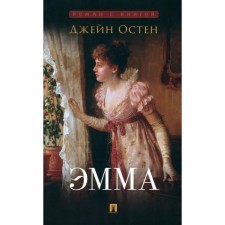 Эмма. Остен Дж.