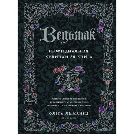 Witcher. Unofficial culinary book. Limets O.V.