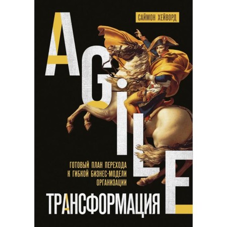 Agile transformation. A finished plan for the transition to a flexible business model of the organization. Hayword S.