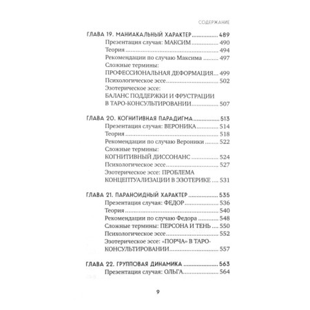 Tarot for professionals. Psychological analysis of practice. Belyavsky G., Sokolov K.-8