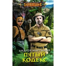 Fifth Code. Martynov A.V.