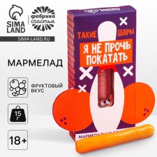 Marmalade Sosysk “Not averse to rolling”, Assorted, 15 g. (18+)