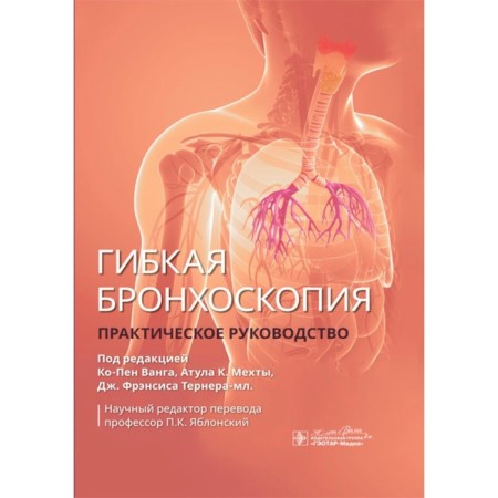 Flexible bronchoscopy. Practical leadership. Ed. Vanga K.-P., Mechta A.K., Turner-Ml. J.F.