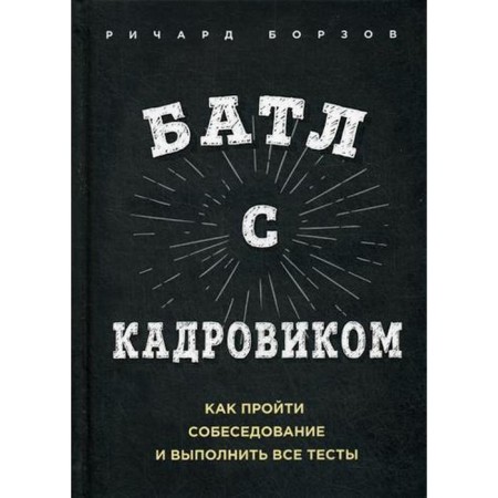Battle with a personnel officer. How to go through an interview and perform all tests. Borzov R.