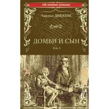 Domby and son. Volume 1. Dickens Ch.