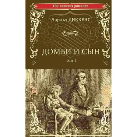 Domby and son. Volume 1. Dickens Ch.