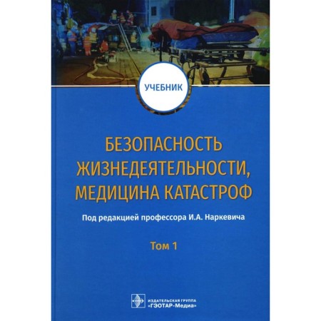 Life safety, disaster medicine. In 2 volumes. Volume 1. Textbook. Ed. Narkevich I.A.