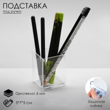 Pencil stands 1 cell, 5 × 7 × 5 cm, outpostlo 1.8 mm, in a protective film