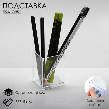 Pencil stands 1 cell, 5 × 7 × 5 cm, outpostlo 1.8 mm, in a protective film