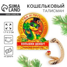 Кошельковая фигурка «Больших денег», 7 х 10 см.