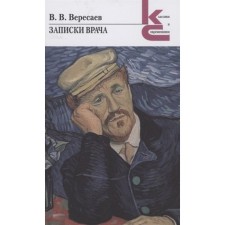 Notes of a doctor. Veresaev V.