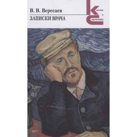 Notes of a doctor. Veresaev V.