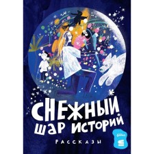 Snow ball of stories. Dotsuk D., Vanyakina A., Chernyshova E. and others.
