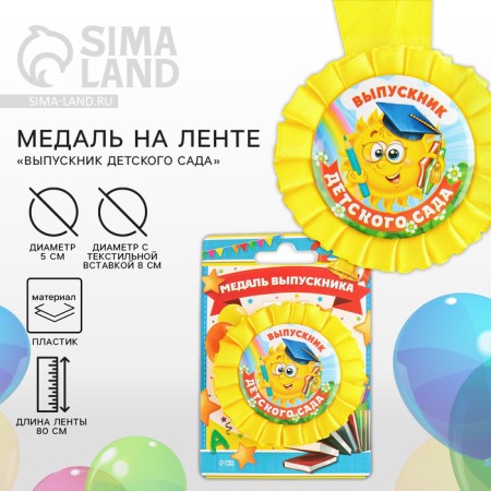 Медаль на ленте на Выпускной «Выпускник детского сада», d = 8 см.