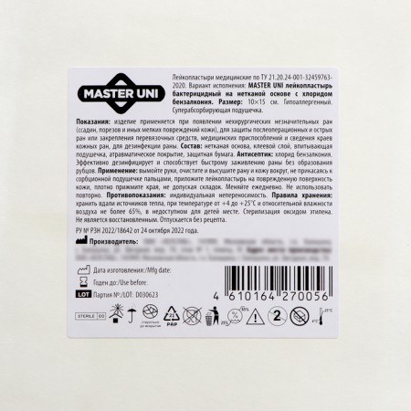 Master UNI adhesive plaster bactericidal on a non -woven base with benzalco chloride. 10x15 cm.-1