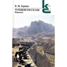 Turkish stories. Favorites. Garshin V.