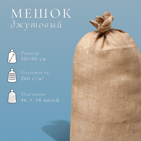 Jute bag, 50 × 90 cm, density 260 g/m², weaving 46 × 34 threads, with ties