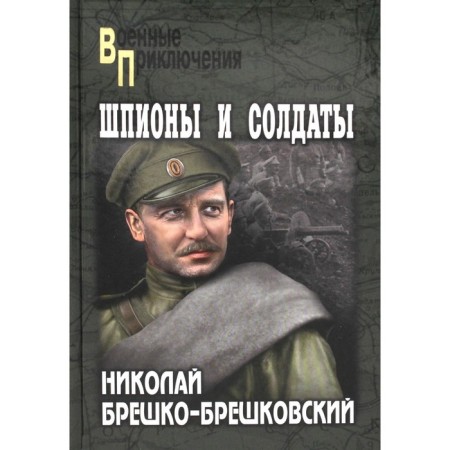 Spies and soldiers. Breshko-Breshkovsky N.N.