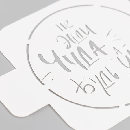 The stencil "Do not wait for a miracle, be them!" 9x9 cm-3