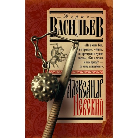 Alexander Nevskiy. Vasiliev B.L.