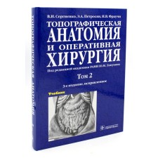 Topographic anatomy and operational surgery in 2 volumes. Volume 2. 3rd edition, corrected. Petrosyan E.A., Sergienko V.I., Frachi I.V.