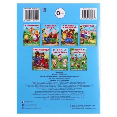 Tales with stickers "Teremok"-4