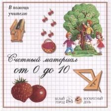 Berries. Counting material from 0 to 10