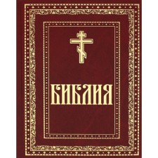 Библия. Книги Священного Писания Ветхого и Нового Завета