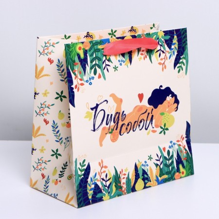Gift laminated square, packaging, “be yourself”, 22 x 22 x 11 cm