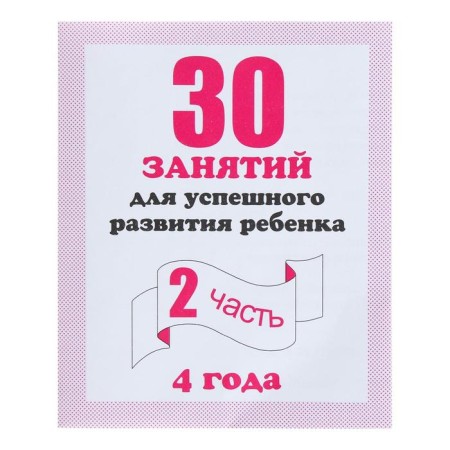 Workbook "30 classes for the successful development of the child", 4 years, part 2