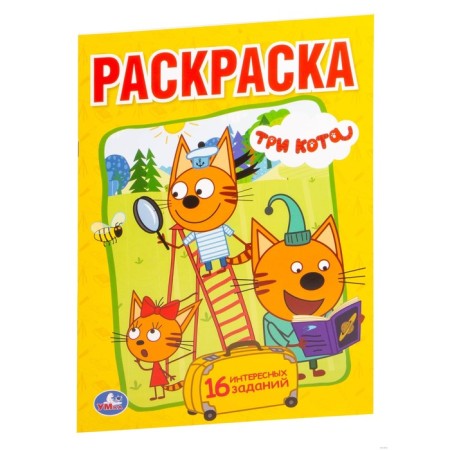 Coloring "Three cats. Fun adventures "
